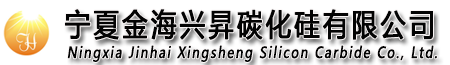 宁夏金海兴昇碳化硅有限公司|石墨化增碳剂|低硫增碳剂|低氮增碳剂