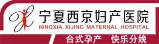 宁夏西京妇产医院