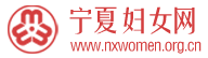 宁夏妇女网