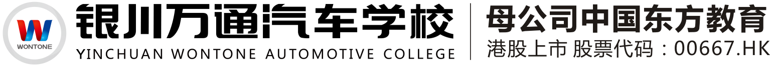 国内专业的汽修培训学校_怎样选择汽修培训学校_学汽车美容_学习汽车维修_学修理汽车_学汽修_万通汽修_万通汽修学校_学校汽车_学汽修去哪个学校_新能源汽车维修技术培训学校_银川万通汽修