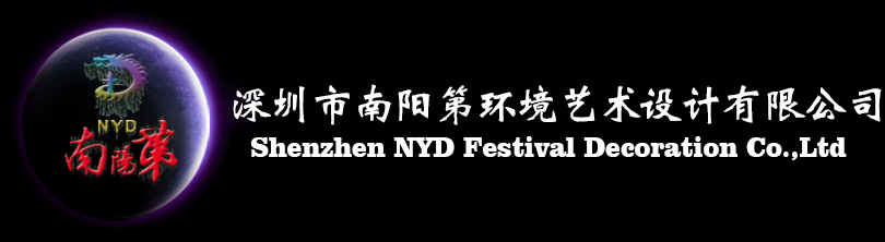 深圳市南阳第环境艺术设计有限公司