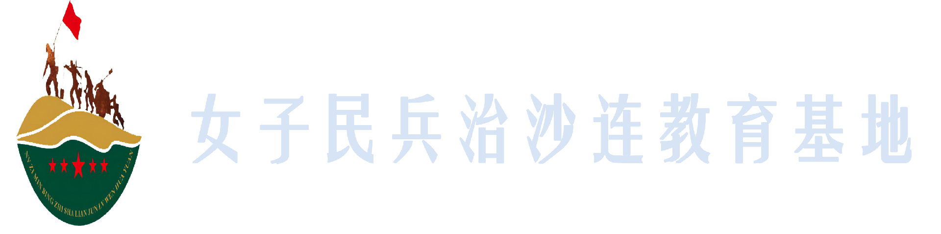 榆林市榆阳区大漠军旅文化园管理有限公司-榆林市榆阳区大漠军旅文化园管理有限公司