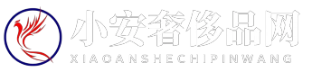 小安奢侈品网 - 小安奢侈品网