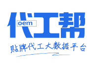 代工帮-专注于OEM,ODM贴牌代加工领域企业服务,致力于打造代加工网络大数据平台