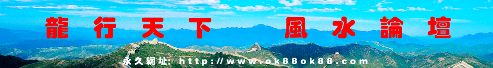龙行天下风水论坛 风水 堪舆 风水学 家居风水办公室风水房屋风水 卧室风水 住宅风水 风水大师 风水网 风水知识 风水宝地 坟墓风水 起名网 墓地风水 祖坟风水