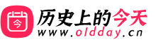 历史上的今天 | oldday.cn