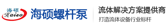 单双螺杆泵-污泥泵-磁力泵-热油泵-齿轮泵-离心泵-转子泵-高粘度泵-球笼万向联轴器-船用沥青泵厂家-沧州海硕螺杆泵制造商