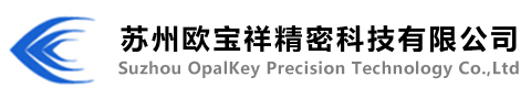 苏州欧宝祥精密科技有限公司