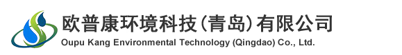 青岛净化工程公司_青岛净化公司_山东净化工程公司_欧普康环境科技(青岛)有限公司