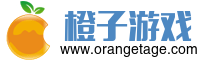橙子游戏 - 求生之路地图 - 求生之路2非官方 - 求生之路MOD网站 - 个人互联网经验分享