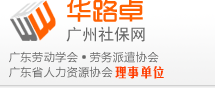 广州社保代理_深圳代办社保_广州劳务派遣工_劳务派遣公司 - 广州社保代理网