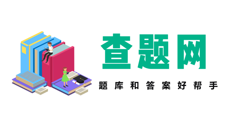 查题网 - 好用的答题网站，提升学历，考试无忧