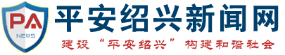 平安绍兴新闻网_建设“平安绍兴”构建和谐社会