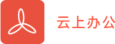云上办公