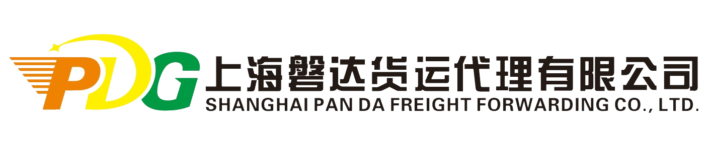 上海磐达国际货运代理有限公司