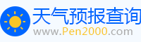 天气预报_天气预报天查询_未来天气预报_2000天气网
