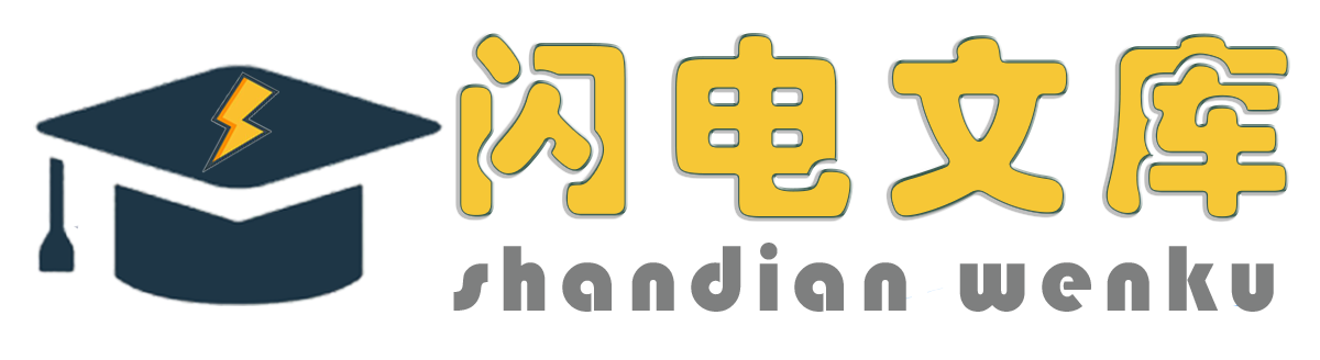 闪电文库-海量文档文库资源下载分享