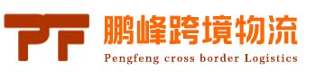 鹏峰跨境物流（深圳）有限公司-鹏峰跨境物流（深圳）有限公司