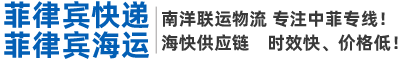 菲律宾快递