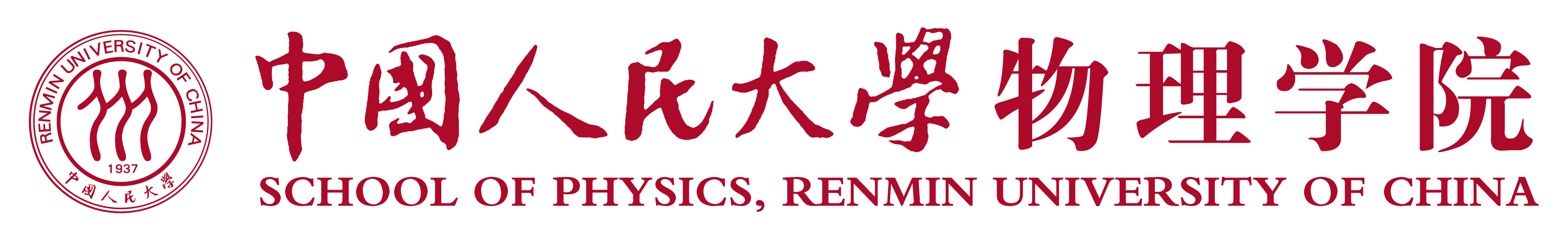中国人民大学物理学院