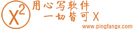 首页 -  平方X - 平方X,一切皆可X.