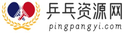 乒乓资源网-全网资源最新且最全的下载神器！