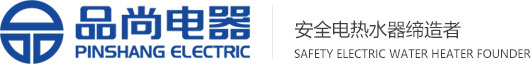佛山市顺德品尚电器实业有限公司厂家专门生产储水式电热水器，小厨宝电热水器，火热招商中，欢迎各位储水式电热水器厂家经销商加盟批发