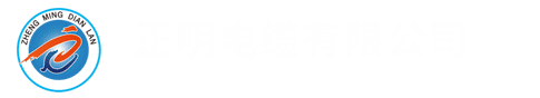 正明电缆有限公司-聚氯乙烯绝缘电力电缆,铝合金电缆,控制电缆,阻燃耐火电缆