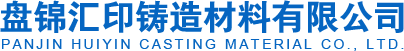 封箱膏_粘芯胶_排气绳-盘锦汇印铸造材料有限公司