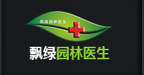 园林农药_园林肥料_园林病虫害防治_园林树木救治_除草剂 - 飘绿园林医生