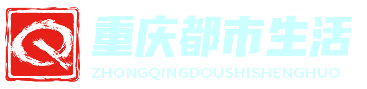 重庆都市生活圈 - 重庆本地生活资讯与服务平台