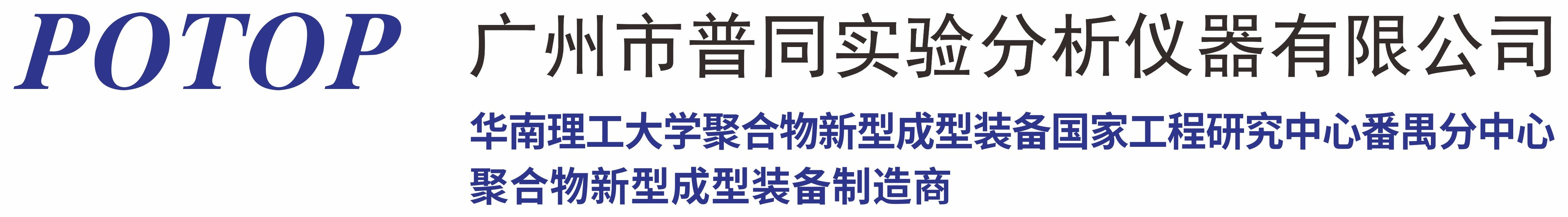 广州普同-广州市普同实验分析仪器有限公司