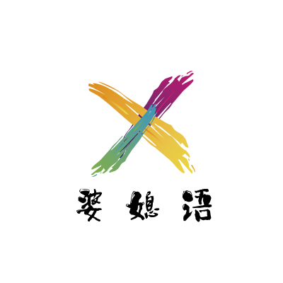 婆媳语-家庭关系情感树洞