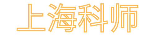 科师科技-上海科师科技发展有限公司