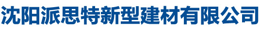 沈阳派思特新型建材有限公司