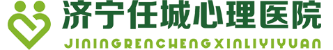 济宁任城心理医院