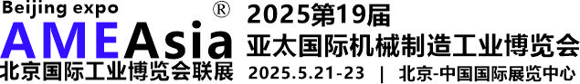 北京工博会|2025亚太北京国际机械制造工业博览会【官方网站】北京制造展|北京制博会|北京机械工业展-