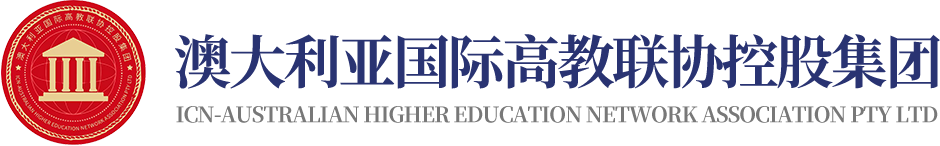 澳大利亚国际高教联协控股集团