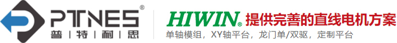 直线电机,上银直线电机,直线电机模组,DD马达,上银线性马达-苏州市普特耐思科技有限公司