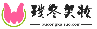 璞冬美妆网_化妆品推荐_新手化妆教程_学生党化妆教程_淡妆教程