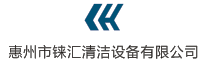 惠州市铼汇清洁设备有限公司