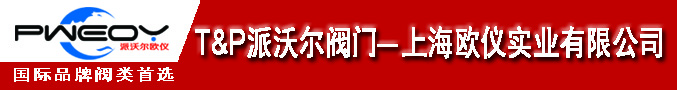 上海欧仪实业有限公司_派沃尔阀门_电气动软密封蝶阀-电气动不锈钢球阀-脱硫脱销蝶阀-电动一体式调节阀