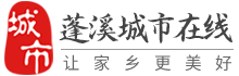 蓬溪城市在线-蓬溪招聘找工作、找房子、找对象，蓬溪综合生活信息门户！