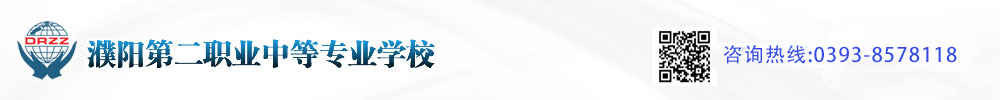 濮阳第二职业中等专业学校