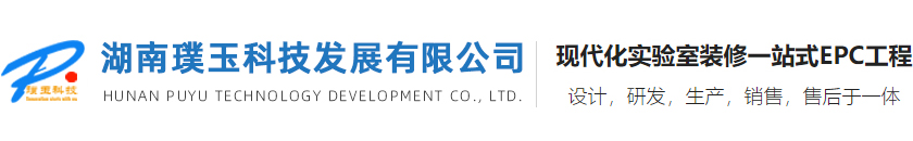 湖南璞玉科技发展有限公司_实验室净化设计装修_手术室装修_中心供氧系统_检验科装修_病理科装修_医院装修_干细胞实验室设计装修_通风系统工程_手术室装修_ICU装修_中心供氧装修_PCR实验室装修_恒温恒湿实验室装修_细胞培养实验室_微生物实验室装修_疾控中心实验室装修_动物实验室装修_手术室装修_ICU及中心供应室_GMP洁净车间_电子无尘车间装修_气体气路工程_实验室废水废气处理工程_干细胞实验室净化装修_净化装修工程_无菌室装修的为主的净化工程企业_是集合于设计_研制_生产_销售及安装于一体的现代化实验装备研制制造供应商-湖南璞玉科技发展有限公司