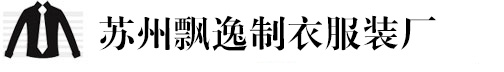 苏州定做工作服_职业装定做_定做西服_T恤衬衫定制_苏州飘逸服装厂