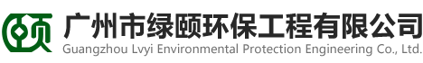 广州市绿颐环保工程有限公司