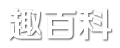 趣百科—每日分享生活常识,知识百科