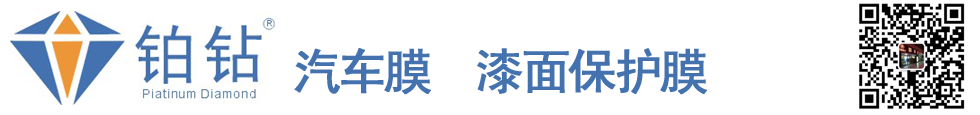 铂钻 - |汽车膜|太阳膜|高隔热膜|防爆膜|护肤膜|建筑膜|磁控膜|漆面保护膜|车衣