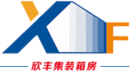 蕲春住人集装箱_蕲春集装箱房-黄冈欣丰集装箱有限公司